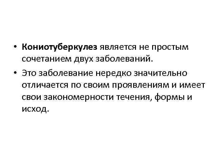  • Кониотуберкулез является не простым сочетанием двух заболеваний. • Это заболевание нередко значительно