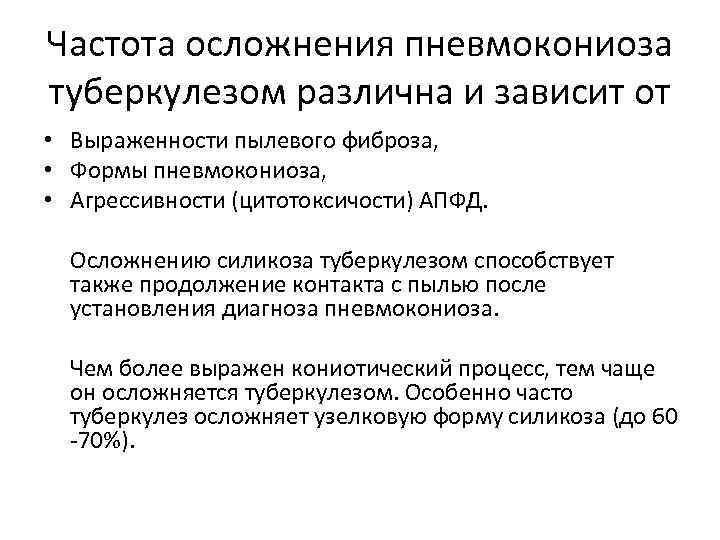 Частота осложнения пневмокониоза туберкулезом различна и зависит от • Выраженности пылевого фиброза, • Формы