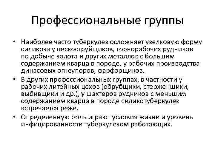 Профессиональные группы • Наиболее часто туберкулез осложняет узелковую форму силикоза у пескоструйщиков, горнорабочих рудников