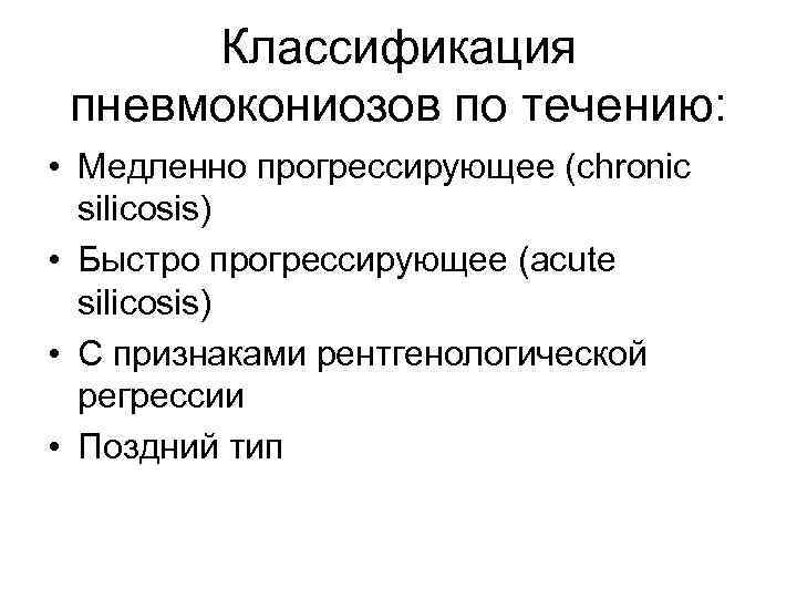 Классификация пневмокониозов по течению: • Медленно прогрессирующее (chronic silicosis) • Быстро прогрессирующее (acute silicosis)