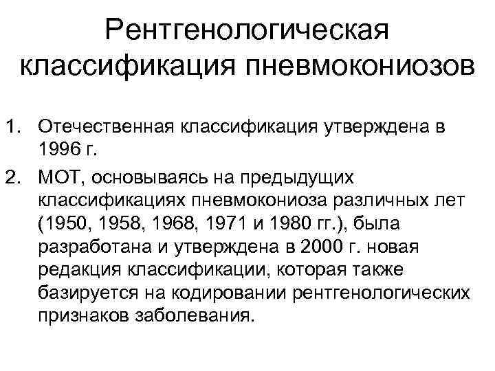 Рентгенологическая классификация пневмокониозов 1. Отечественная классификация утверждена в 1996 г. 2. МОТ, основываясь на
