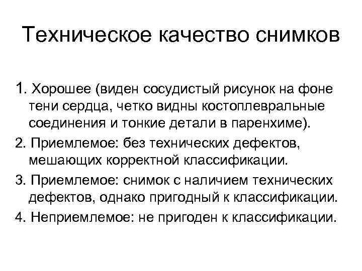 Техническое качество снимков 1. Хорошее (виден сосудистый рисунок на фоне тени сердца, четко видны