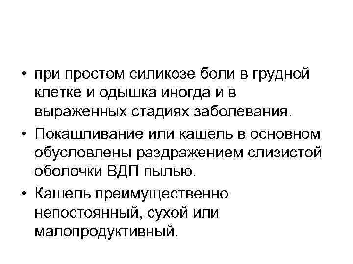  • при простом силикозе боли в грудной клетке и одышка иногда и в