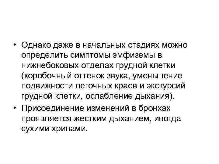  • Однако даже в начальных стадиях можно определить симптомы эмфиземы в нижнебоковых отделах