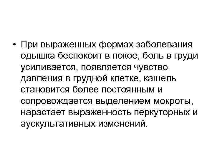  • При выраженных формах заболевания одышка беспокоит в покое, боль в груди усиливается,