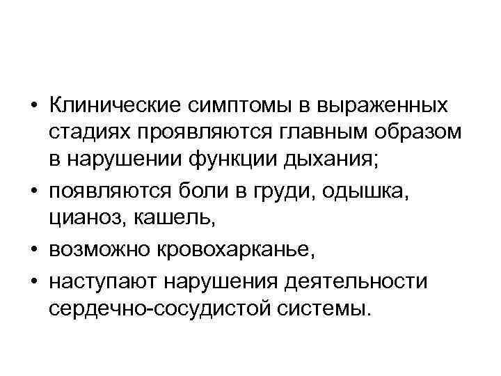  • Клинические симптомы в выраженных стадиях проявляются главным образом в нарушении функции дыхания;