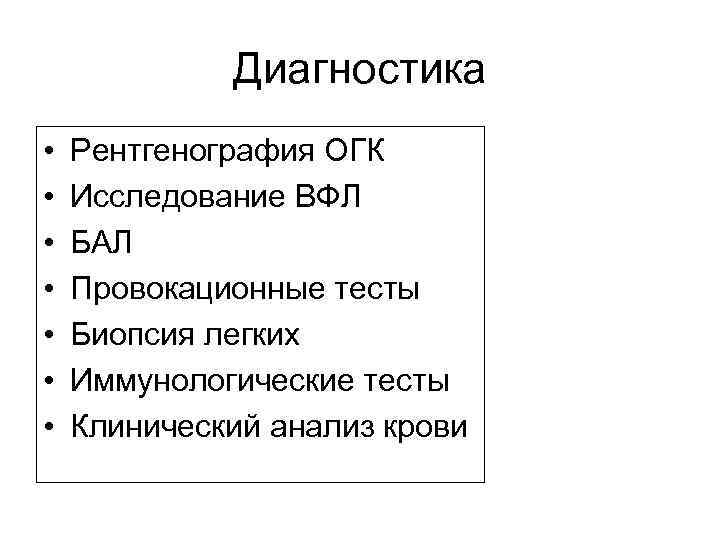 Диагностика • • Рентгенография ОГК Исследование ВФЛ БАЛ Провокационные тесты Биопсия легких Иммунологические тесты