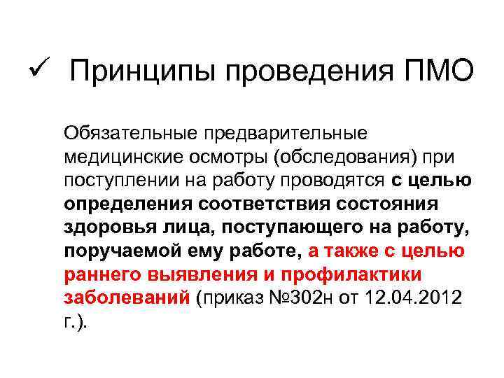ü Принципы проведения ПМО Обязательные предварительные медицинские осмотры (обследования) при поступлении на работу проводятся