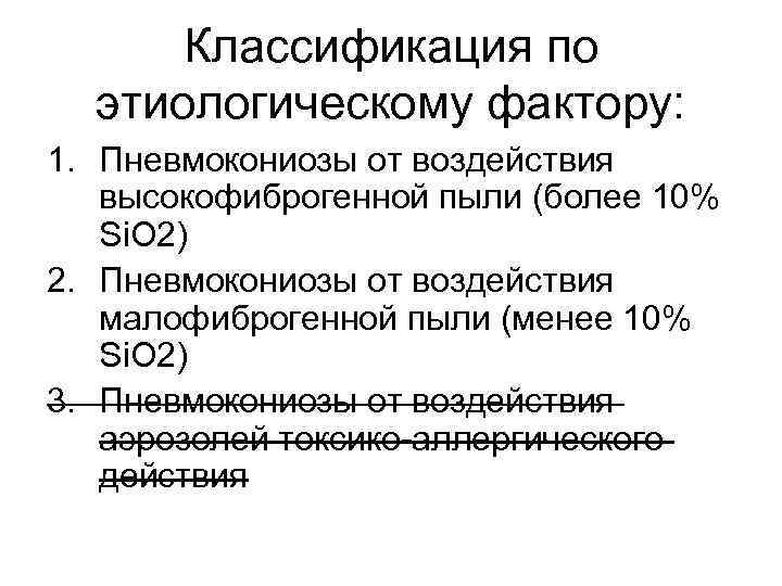 Классификация по этиологическому фактору: 1. Пневмокониозы от воздействия высокофиброгенной пыли (более 10% Si. O