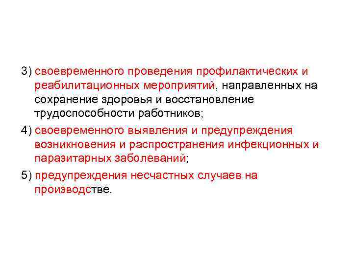 3) своевременного проведения профилактических и реабилитационных мероприятий, направленных на сохранение здоровья и восстановление трудоспособности