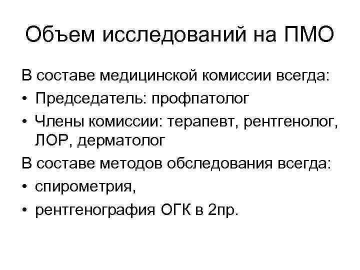 Объем исследований на ПМО В составе медицинской комиссии всегда: • Председатель: профпатолог • Члены