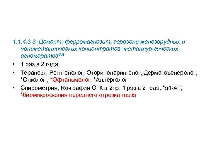 1. 1. 4. 3. 3. Цемент, ферромагнезит, аэрозоли железорудных и полиметаллических концентратов, металлур-гических агломератов.