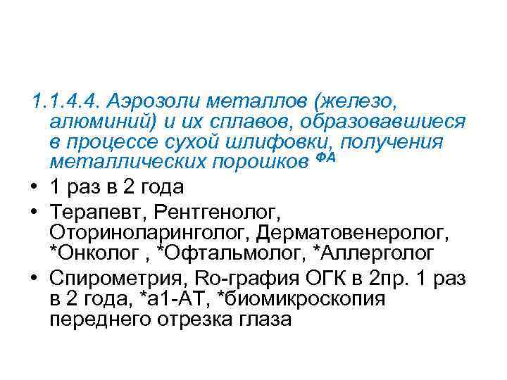 1. 1. 4. 4. Аэрозоли металлов (железо, алюминий) и их сплавов, образовавшиеся в процессе