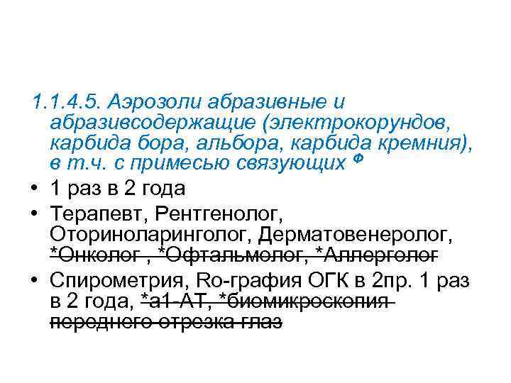 1. 1. 4. 5. Аэрозоли абразивные и абразивсодержащие (электрокорундов, карбида бора, альбора, карбида кремния),
