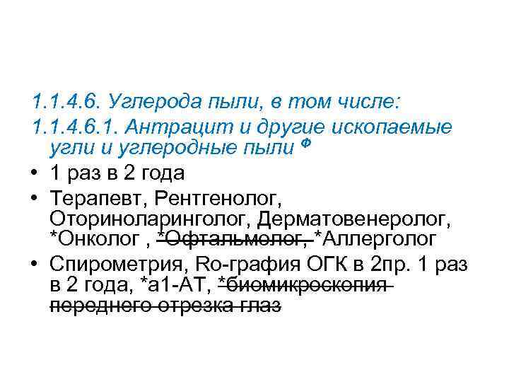 1. 1. 4. 6. Углерода пыли, в том числе: 1. 1. 4. 6. 1.