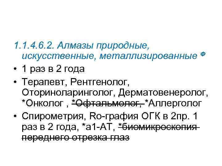 1. 1. 4. 6. 2. Алмазы природные, искусственные, металлизированные Ф • 1 раз в