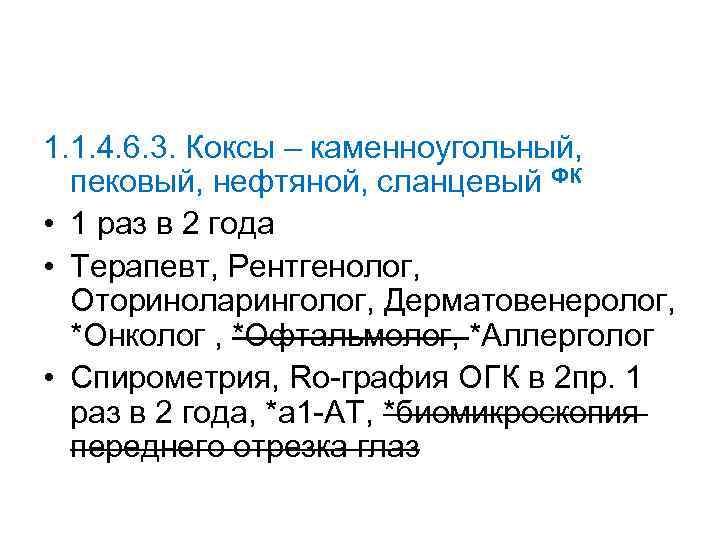 1. 1. 4. 6. 3. Коксы – каменноугольный, пековый, нефтяной, сланцевый ФК • 1