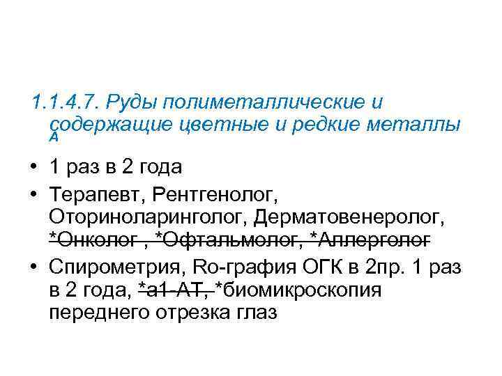 1. 1. 4. 7. Руды полиметаллические и содержащие цветные и редкие металлы А •