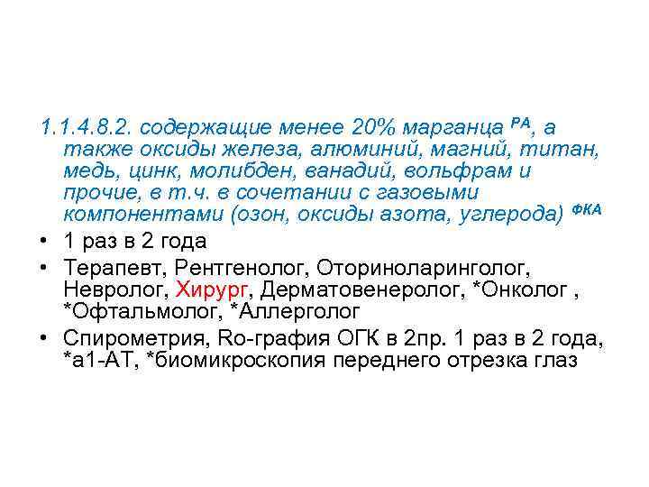 1. 1. 4. 8. 2. содержащие менее 20% марганца РА, а также оксиды железа,