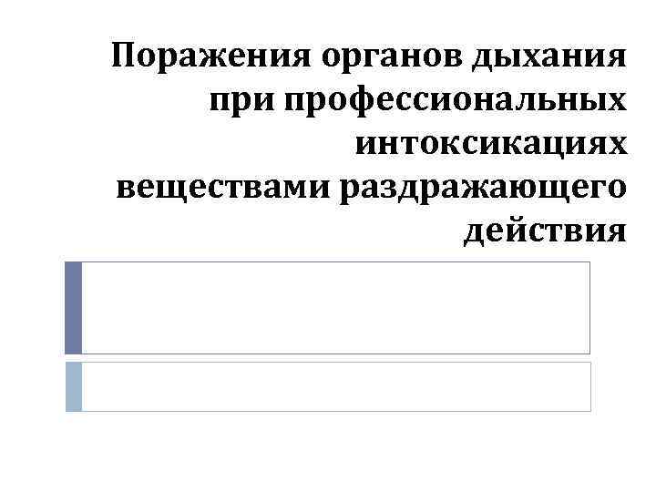 Поражения органов дыхания при профессиональных интоксикациях веществами раздражающего действия 