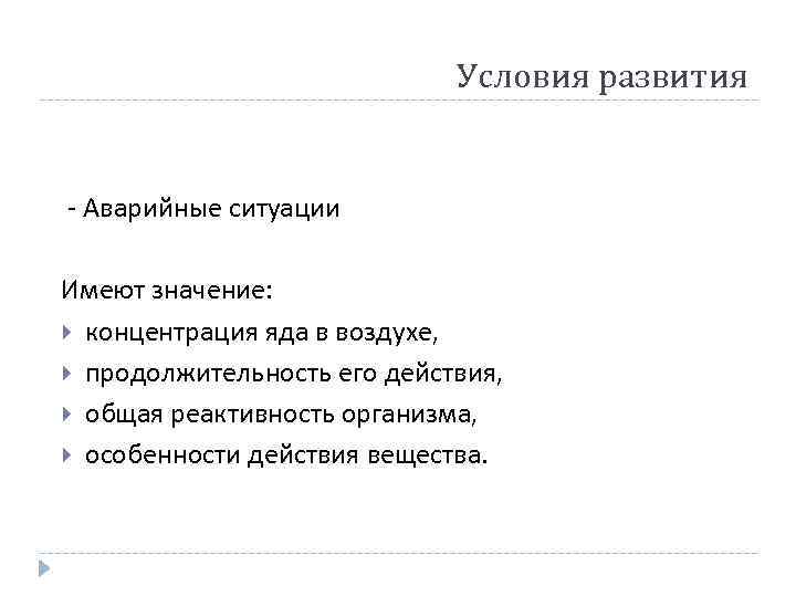 Условия развития - Аварийные ситуации Имеют значение: концентрация яда в воздухе, продолжительность его действия,