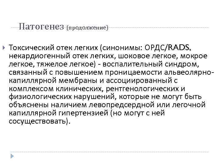 Патогенез (продолжение) Токсический отек легких (синонимы: ОРДС/RADS, некардиогенный отек легких, шоковое легкое, мокрое легкое,