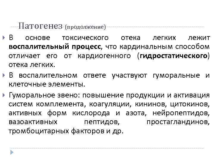 Патогенез (продолжение) В основе токсического отека легких лежит воспалительный процесс, что кардинальным способом отличает