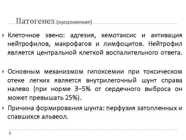 Патогенез (продолжение) Клеточное звено: адгезия, хемотаксис и активация нейтрофилов, макрофагов и лимфоцитов. Нейтрофил является