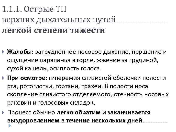 1. 1. 1. Острые ТП верхних дыхательных путей легкой степени тяжести Жалобы: затрудненное носовое