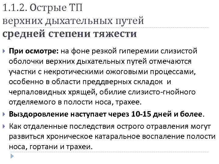 1. 1. 2. Острые ТП верхних дыхательных путей средней степени тяжести При осмотре: на