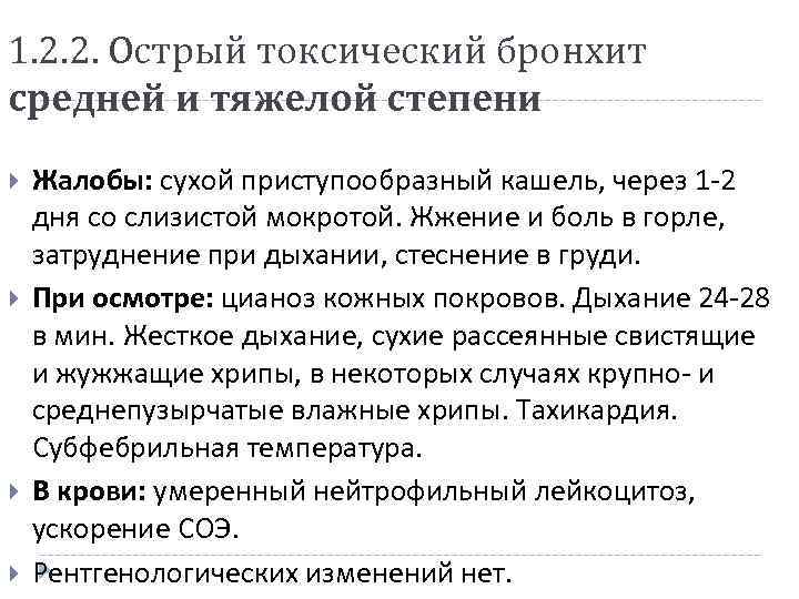 1. 2. 2. Острый токсический бронхит средней и тяжелой степени Жалобы: сухой приступообразный кашель,