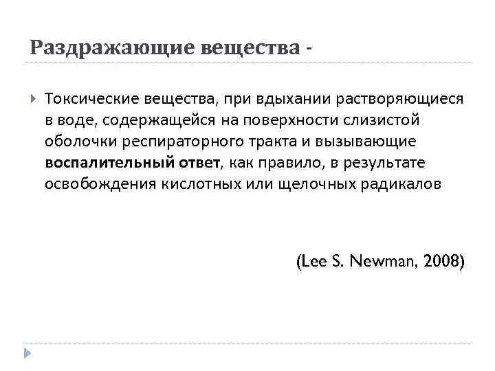 Раздражающие вещества Токсические вещества, при вдыхании растворяющиеся в воде, содержащейся на поверхности слизистой оболочки