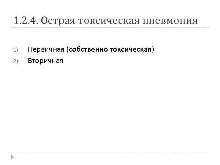 1. 2. 4. Острая токсическая пневмония 1) 2) Первичная (собственно токсическая) Вторичная 