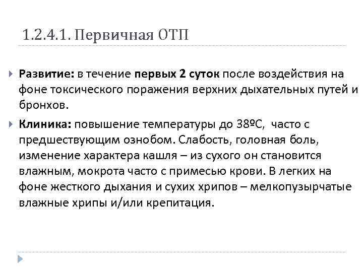 1. 2. 4. 1. Первичная ОТП Развитие: в течение первых 2 суток после воздействия