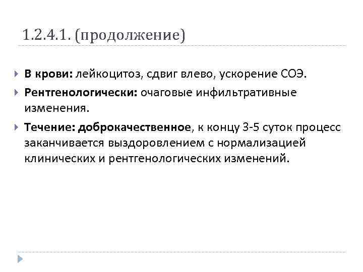 1. 2. 4. 1. (продолжение) В крови: лейкоцитоз, сдвиг влево, ускорение СОЭ. Рентгенологически: очаговые