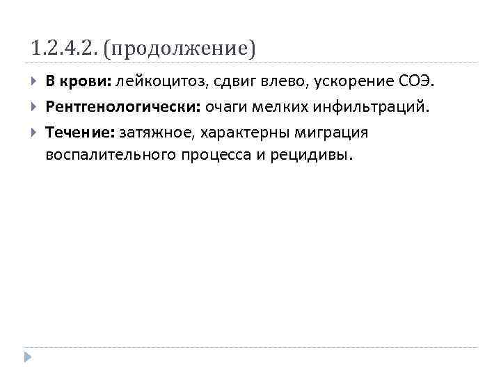 1. 2. 4. 2. (продолжение) В крови: лейкоцитоз, сдвиг влево, ускорение СОЭ. Рентгенологически: очаги