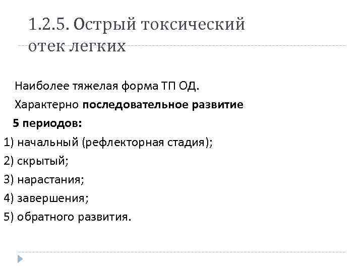 1. 2. 5. Острый токсический отек легких Наиболее тяжелая форма ТП ОД. Характерно последовательное