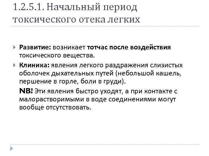 1. 2. 5. 1. Начальный период токсического отека легких Развитие: возникает тотчас после воздействия