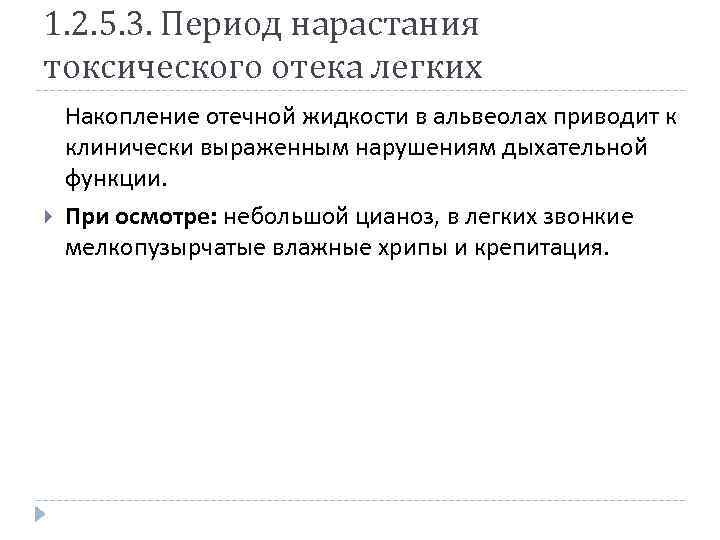 1. 2. 5. 3. Период нарастания токсического отека легких Накопление отечной жидкости в альвеолах