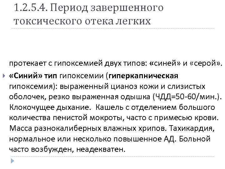 1. 2. 5. 4. Период завершенного токсического отека легких протекает с гипоксемией двух типов: