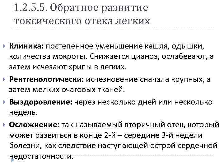 1. 2. 5. 5. Обратное развитие токсического отека легких Клиника: постепенное уменьшение кашля, одышки,