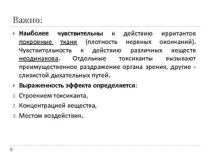 Важно: 1. 2. 3. Наиболее чувствительны к действию ирритантов покровные ткани (плотность нервных окончаний).