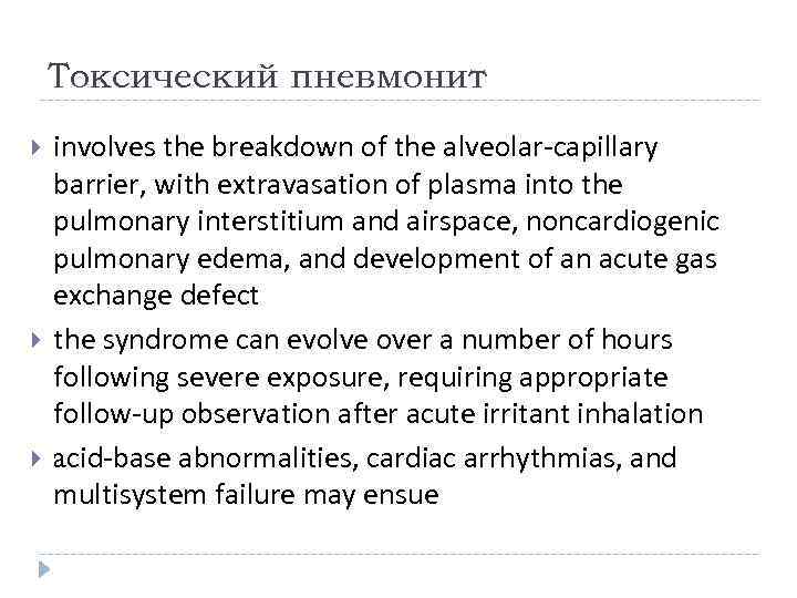 Токсический пневмонит involves the breakdown of the alveolar-capillary barrier, with extravasation of plasma into