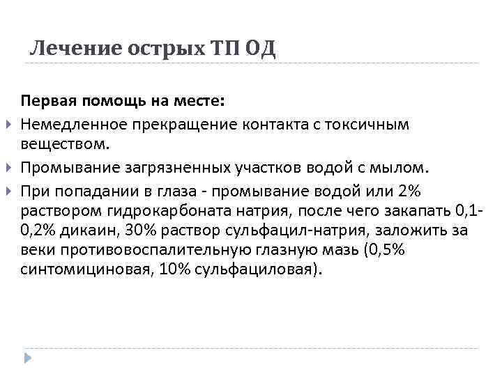 Лечение острых ТП ОД Первая помощь на месте: Немедленное прекращение контакта с токсичным веществом.