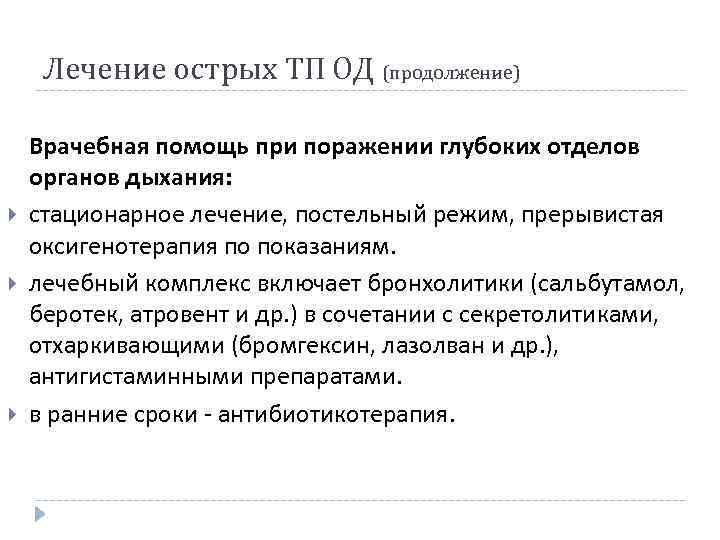 Лечение острых ТП ОД (продолжение) Врачебная помощь при поражении глубоких отделов органов дыхания: стационарное