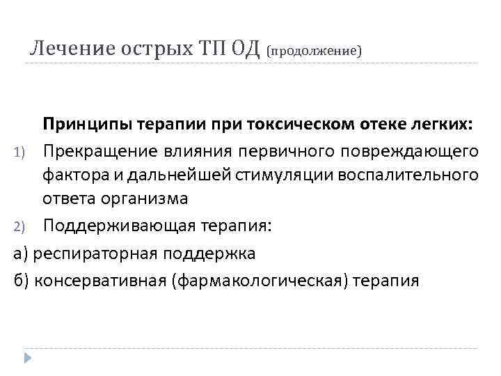 Лечение острых ТП ОД (продолжение) Принципы терапии при токсическом отеке легких: 1) Прекращение влияния