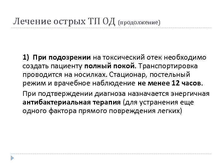 Лечение острых ТП ОД (продолжение) 1) При подозрении на токсический отек необходимо создать пациенту