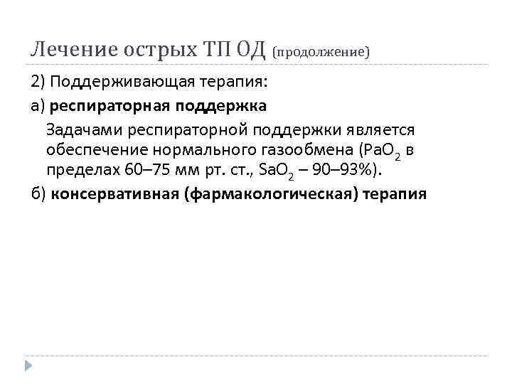 Лечение острых ТП ОД (продолжение) 2) Поддерживающая терапия: а) респираторная поддержка Задачами респираторной поддержки