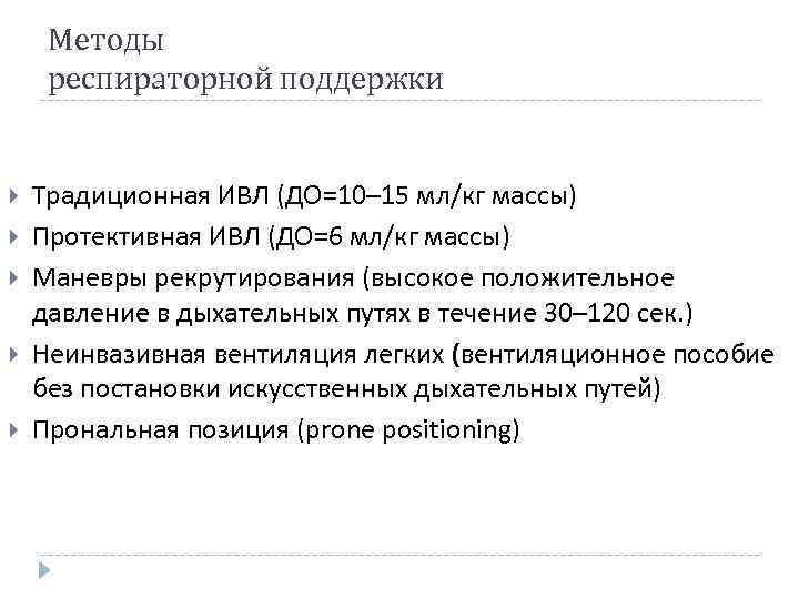 Методы респираторной поддержки Традиционная ИВЛ (ДО=10– 15 мл/кг массы) Протективная ИВЛ (ДО=6 мл/кг массы)