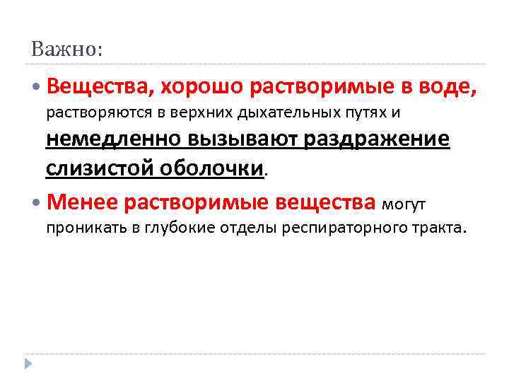 Важно: Вещества, хорошо растворимые в воде, растворяются в верхних дыхательных путях и немедленно вызывают